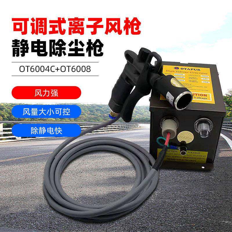 欧特普OT6008+OT6004C离子风枪风速可调静电除尘枪静电枪离子枪