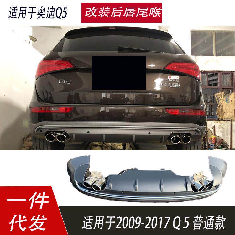 适用于奥迪Q5后唇改SQ5四出后唇尾喉单出改双出排气后扰流小包围