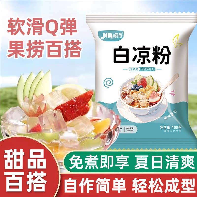 白凉粉食品级做果冻专用儿童家用自制果冻冰凉粉免煮凉粉摆摊专用