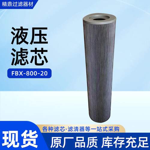 工业用液压油滤芯FBX-800-20滤油滤筒厂家直发