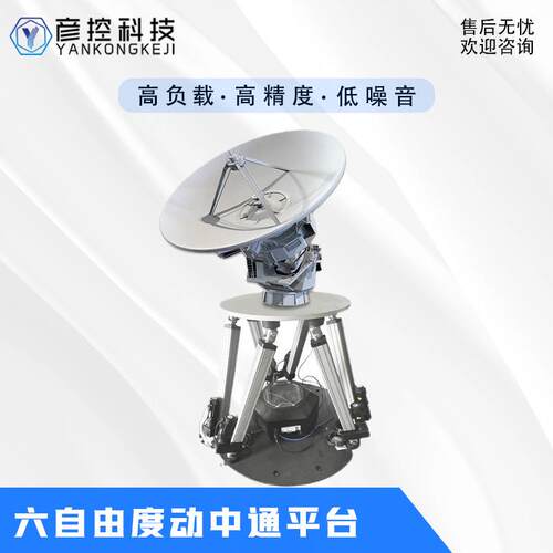 六自由度运动平台高精度金属动中通卫星天线信号测试汽车模拟驾驶