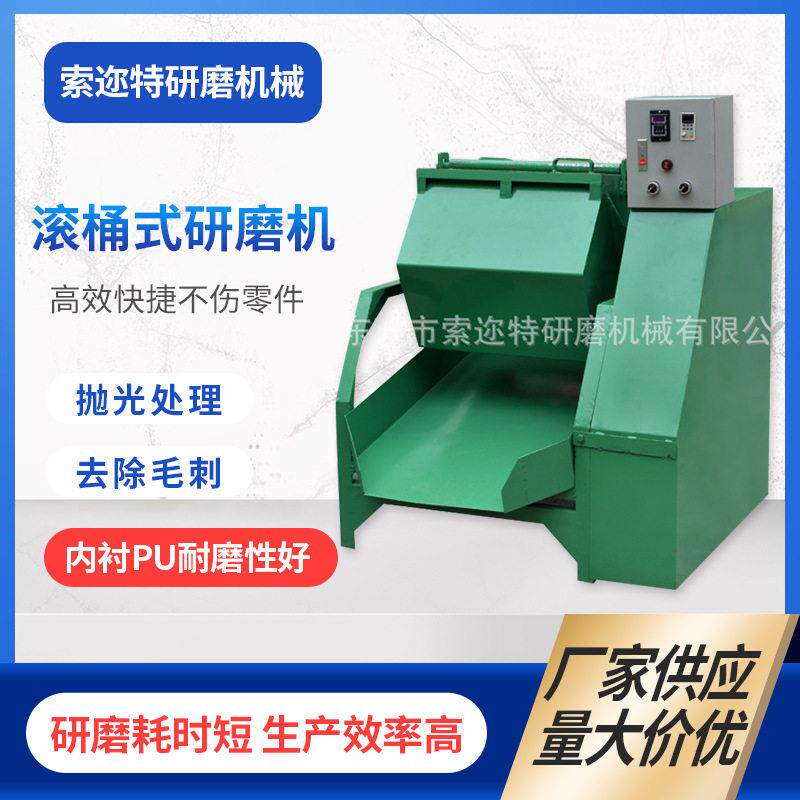 厂家现货滚桶式研磨机去毛刺滚桶光饰机