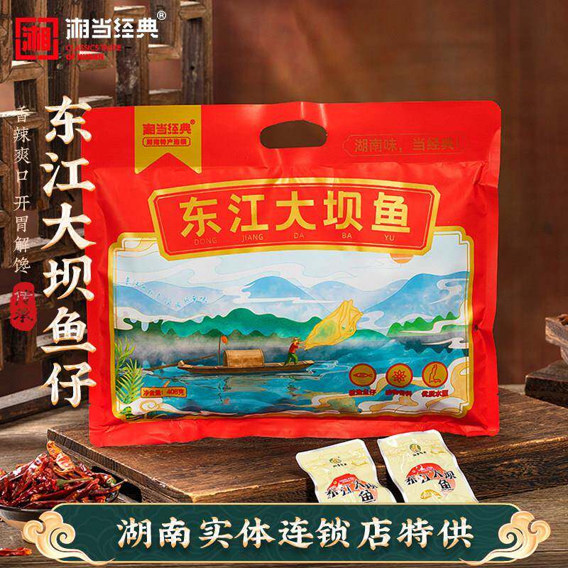 湘当经典鱼仔408克东江大坝品牌鱼湖南特产即食微辣小鱼干 干礼包