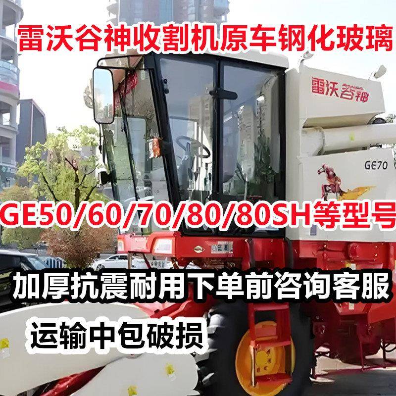 雷沃谷神收割机驾驶室原车专用钢化玻璃GE60/70/50系列钢化玻璃