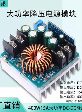 400W15A大功率降压模块DC-DC恒压恒流连续可调驱动电源裸板充电池