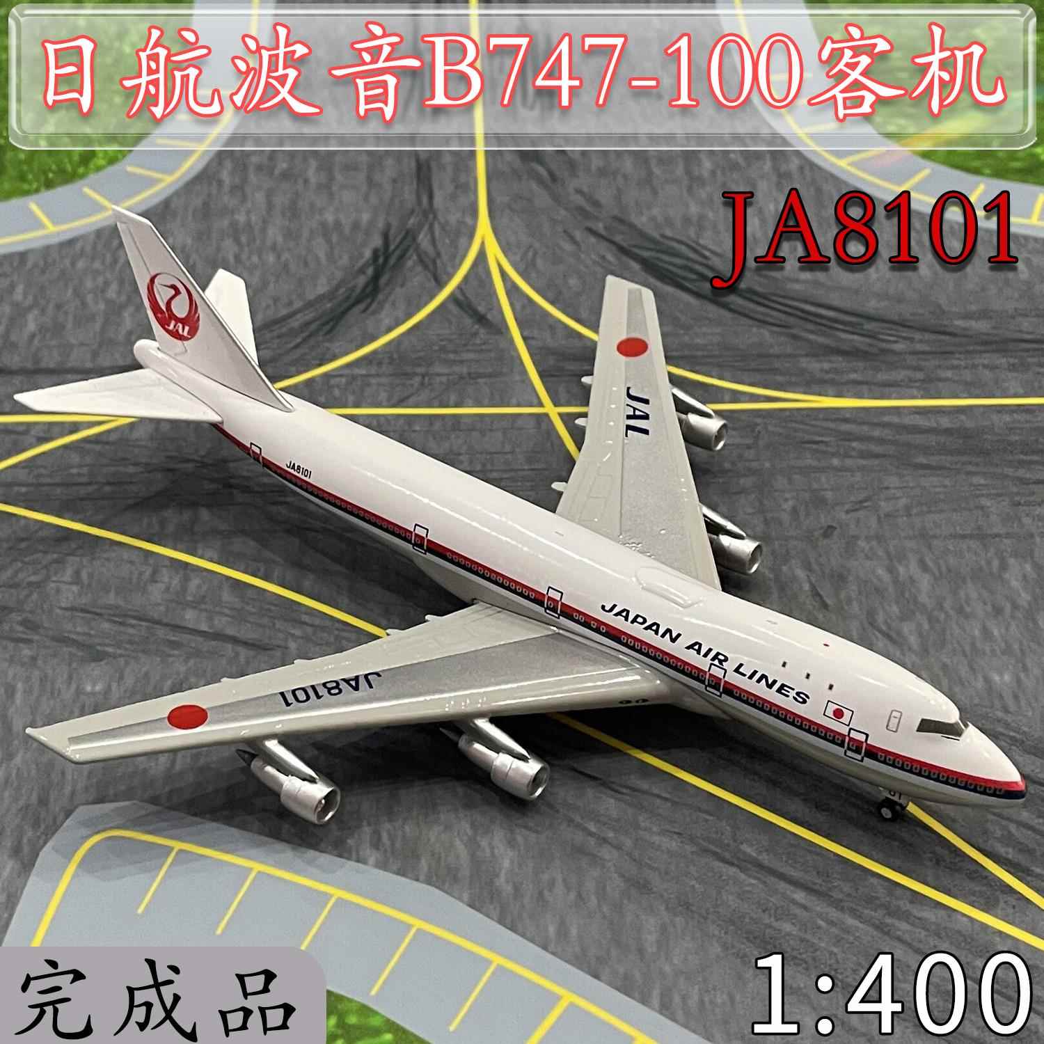 1:400日本航空JAL波音B747-100客机模型仿真合金飞机成品JA8101