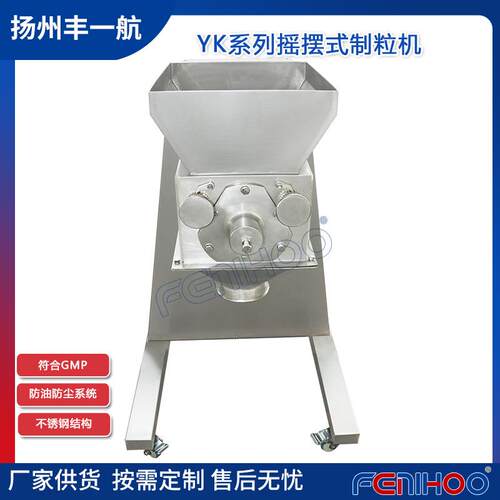 YK系列摇摆式制粒机食品医药造粒机湿法混合制粒一体机