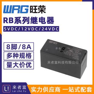 212 205 2ZS4 8脚8A高负载VDC 同HF115F 224DF6 WRG旺荣继电器