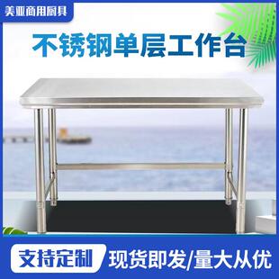 304不锈钢单层工作台厨房操作台灶台长方形切菜桌子家用厨房饭店