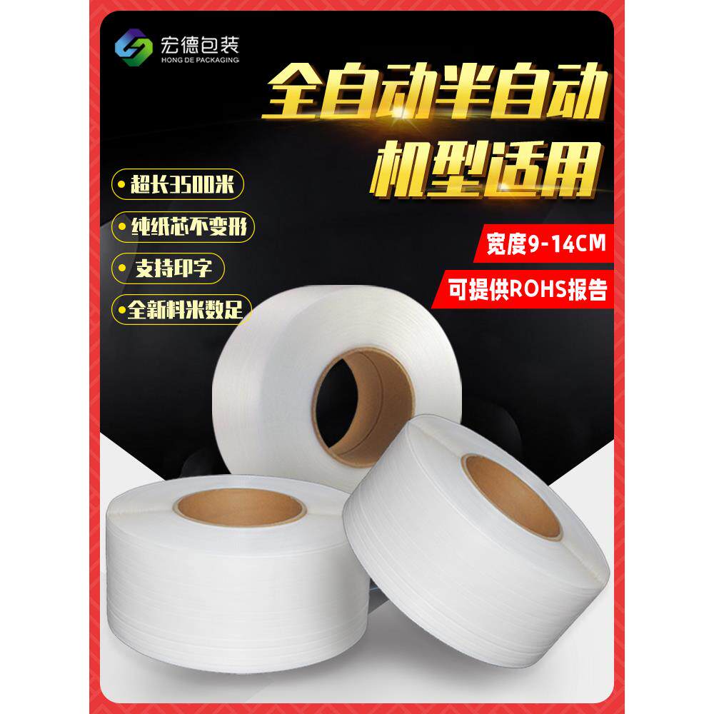 pp全新料打包带透明包装带全自动机用白色热熔材料塑料编织捆绑带