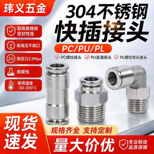 304不锈钢PC螺纹直通快速快插接头PL直角弯头外丝牙气动气管接头
