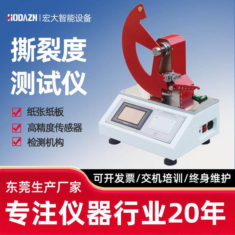 纸张纸板撕裂强度测试仪塑料薄膜撕裂度测定仪无纺布撕裂强度测试