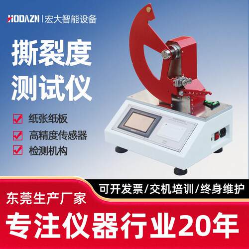 纸张纸板撕裂强度测试仪塑料薄膜撕裂度测定仪无纺布撕裂强度测试