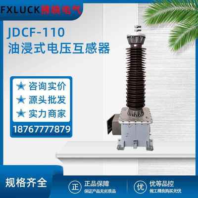 JDCF-110/√3/0.1电磁油浸式高压电压互感器电容户外JDQXF-126KV