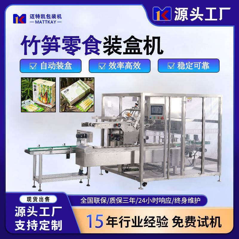 竹笋零食全自动装盒机零食自动开盒装盒设备食品纸盒成型包装机