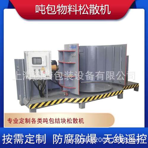 防爆吨袋挤包机矿产品有机物料松散机肥料尿素氯化镁铝结处理设备