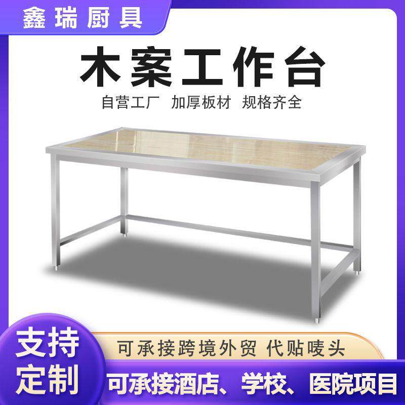 不锈钢木案工作台厨房操作台灶台架打荷台和面揉面桌商用加厚家用