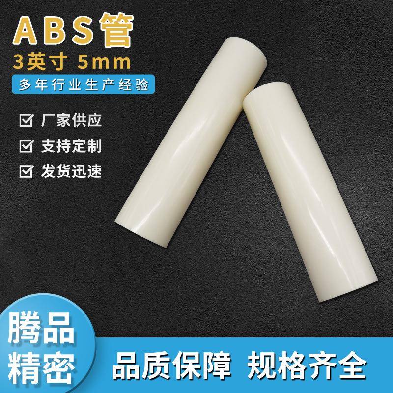 ABS管芯3英寸5mm太阳能卷芯管胶带管芯保护膜内芯白硬管输送管
