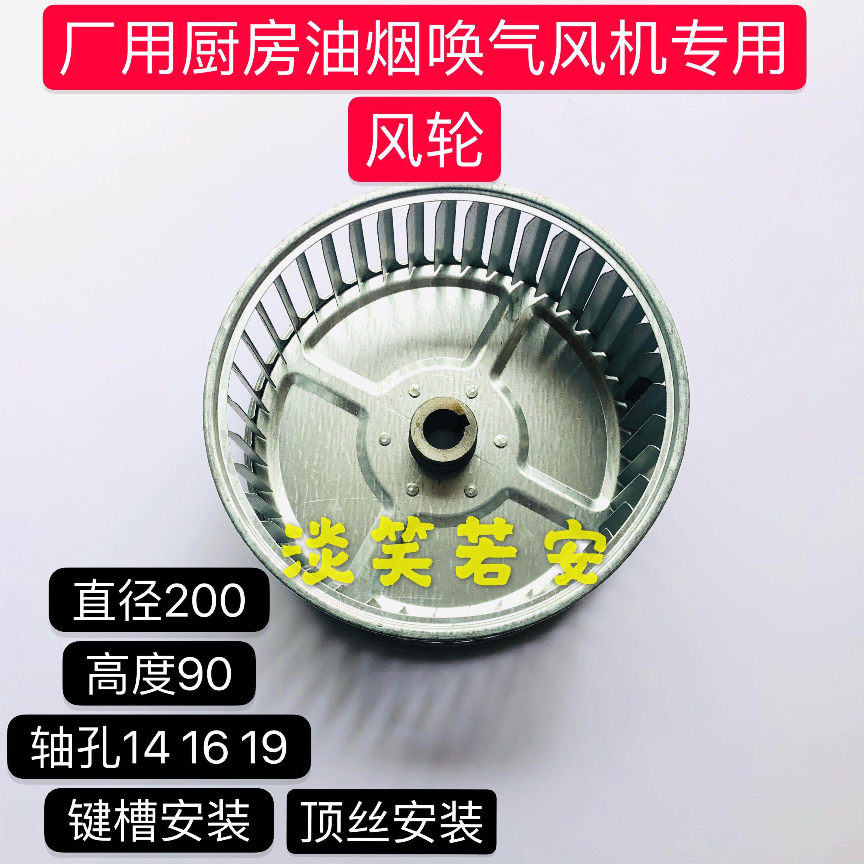 厂用厨房油烟风轮离心风机风轮风叶叶轮200高度90内孔1416 19风壳