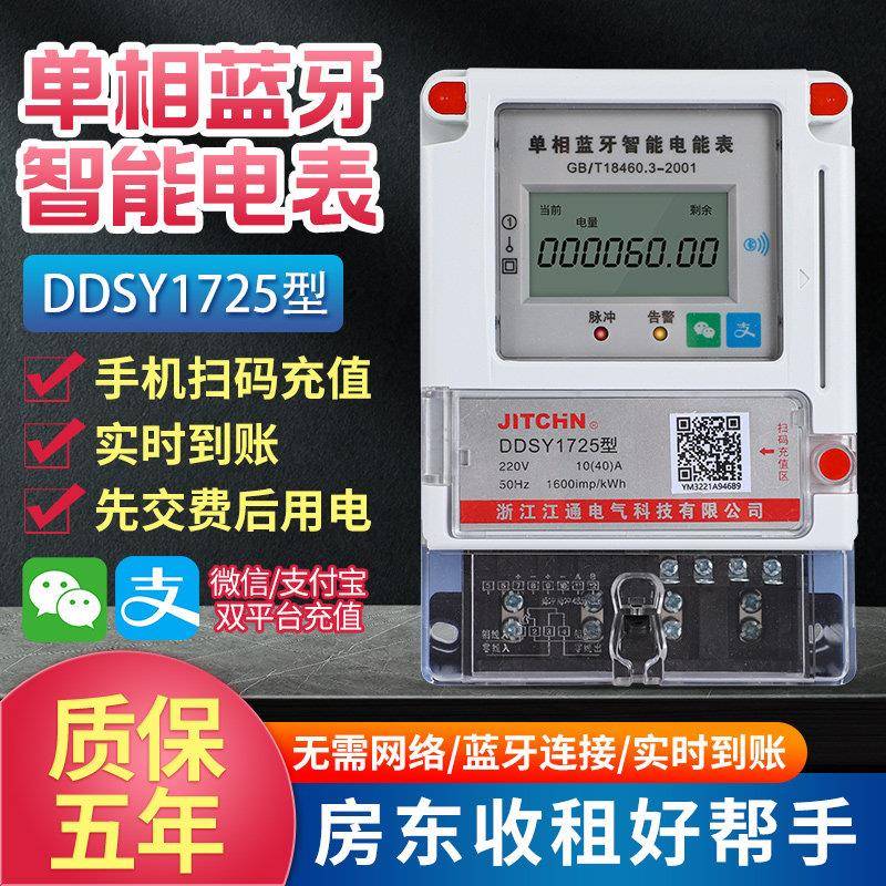 单相预付费手机扫码充值蓝牙智能电表无线4G电能表出租房自主缴费