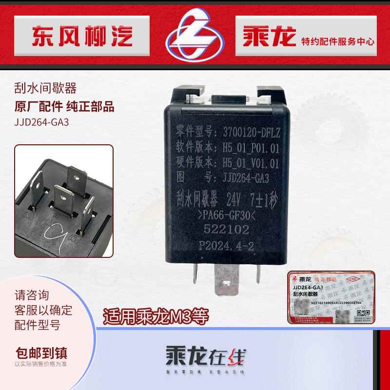 原厂乘龙H5M3霸龙507乘龙609刮水间歇器雨刮继电器JJD264-GA3