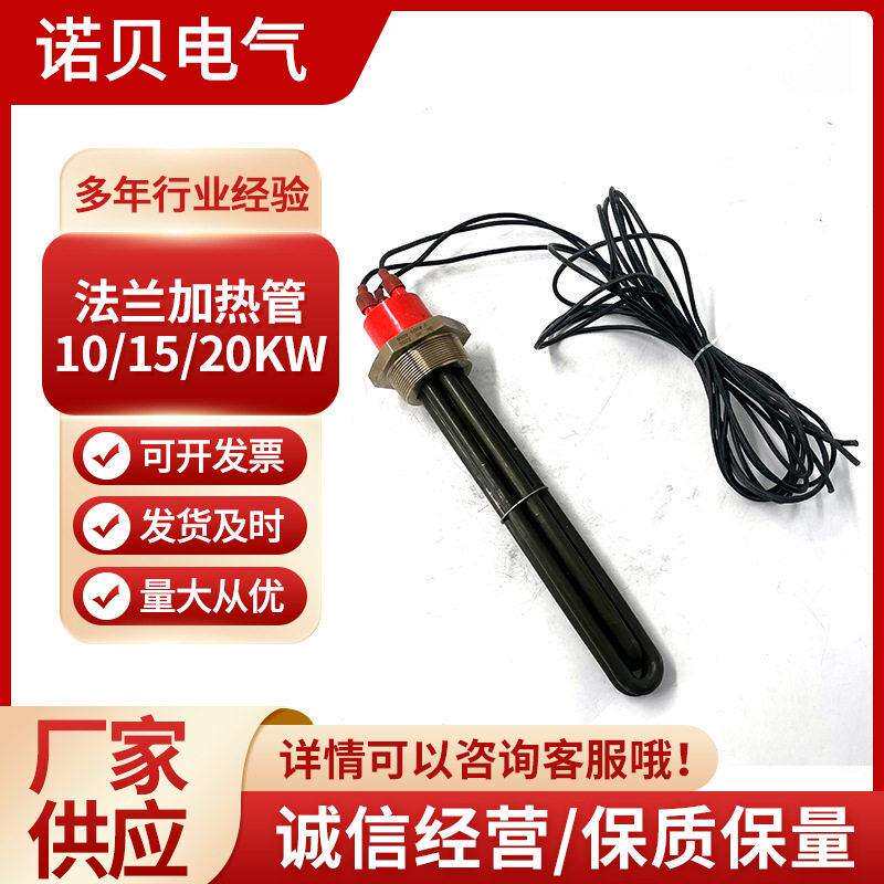 10/15/20KW法兰加热管太阳能水箱电加热管洗碗机锅炉电热管厂家