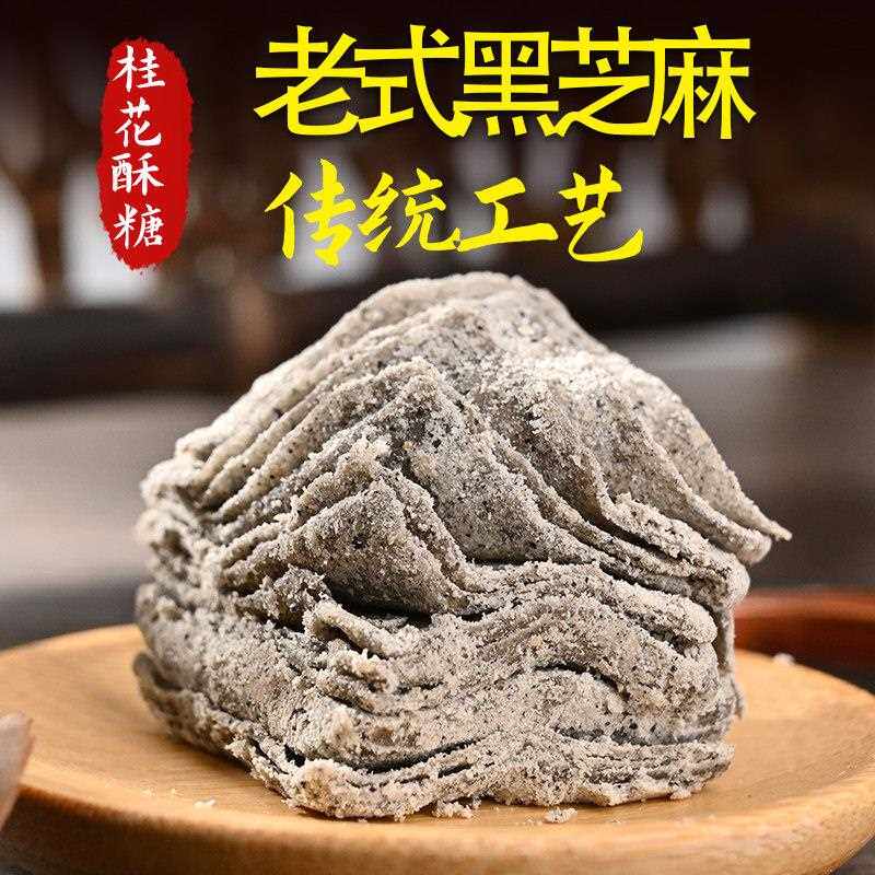 黑芝麻桂花酥糖老式手工糕点怀旧零食老人休闲食品单独小包装小吃