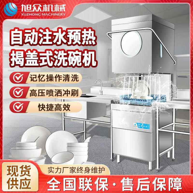 旭众揭盖式小型洗碗机商用食堂餐厅冲洗消毒餐具多功能洗碗机器