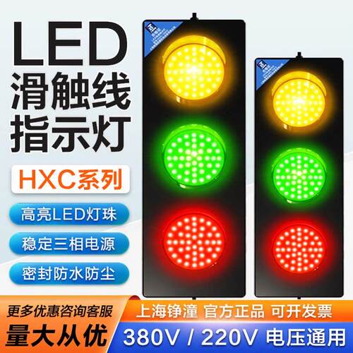 HXC系列LED电源指示灯滑触线三色讯号灯三相380V/220V起重机行车