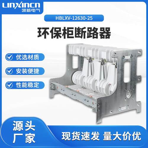 高压环保柜HBLXK-12D/630-25开关断路器智能真空智能断路器