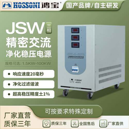 JSW精密净化交流稳压器380V三相全自动高精度工业稳压电源