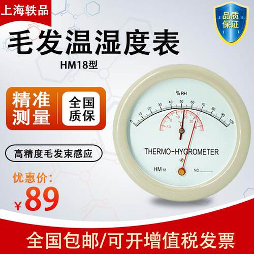 轶品HM18毛发温湿度表晴雨表室内温度计实验室毛发干湿表温湿度计