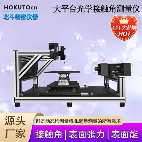 北斗大平台接触角测量仪接触角仪润湿角静态/动态接触角均可测