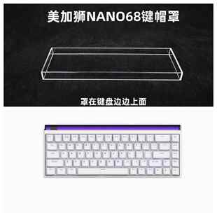 适用美加狮NANO68键盘罩透明压克力防尘罩68配列键盘键帽罩