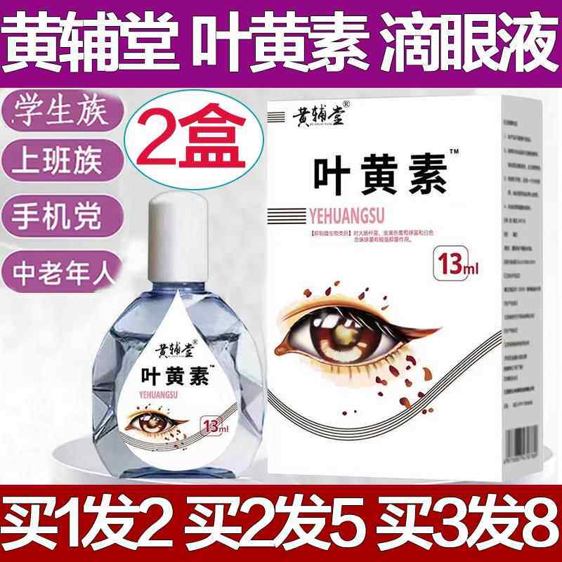 黄辅堂蓝莓叶黄素护眼水滴眼液缓解眼睛疲劳视力模糊护眼官方正品