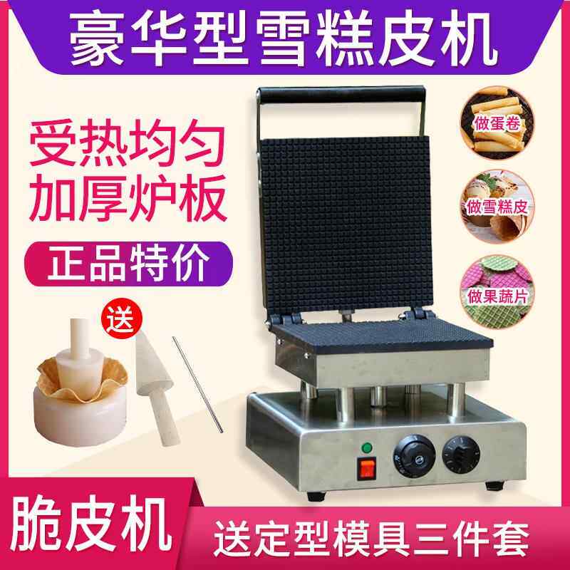 商用雪糕皮机脆皮 冰淇淋甜筒机蛋卷机虾片果蔬制 蛋卷棒水波纹机