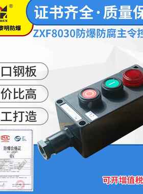 防爆防腐主令控制器220V 380V 新黎明厂家国标ZXF8030急停按钮