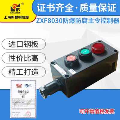 防爆防腐主令控制器220V 380V 新黎明厂家国标ZXF8030急停按钮