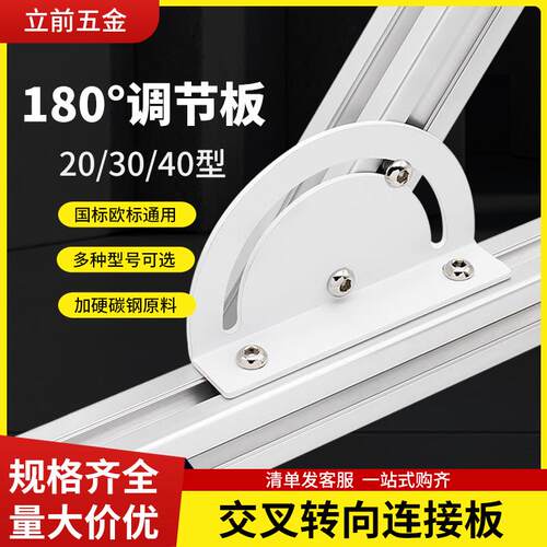 3030/4040铝型材180度交叉转向加厚连接板任意角度调节板连接配件