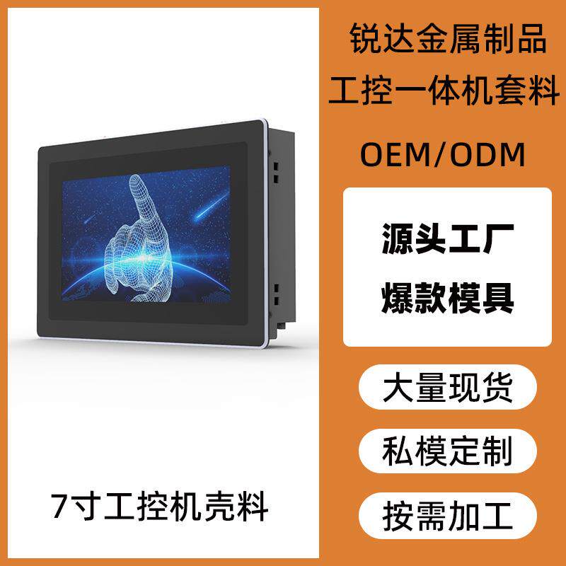 现货7寸内嵌式一体机外壳工业工控触摸屏壳体铝合金显示屏套料盖