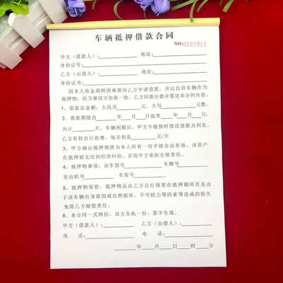 民间个人车辆抵押借款合同单定制二联私人汽车质押贷款协议书印刷