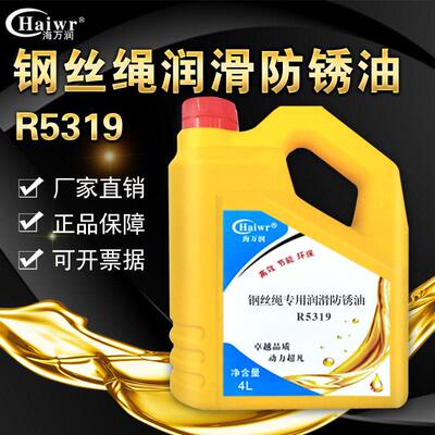 海万润R5319钢丝绳专用润滑防锈油吊装起重机械缆车索道电梯保养