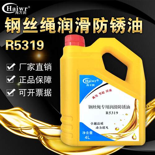 海万润R5319钢丝绳专用润滑防锈油水库电梯钢丝绳钢缆养护油清洗