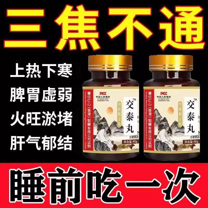交泰丸男女士三焦不通全躯上热下寒中焦淤堵浓缩丸大蜜丸官方正品