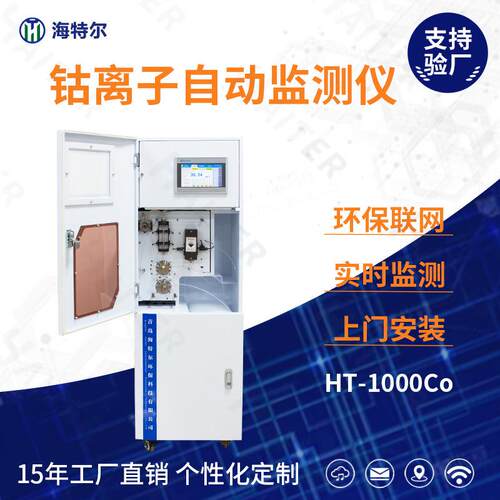 钴在线自动监测仪工业污水检测仪钴离子分析仪HT-1000Co