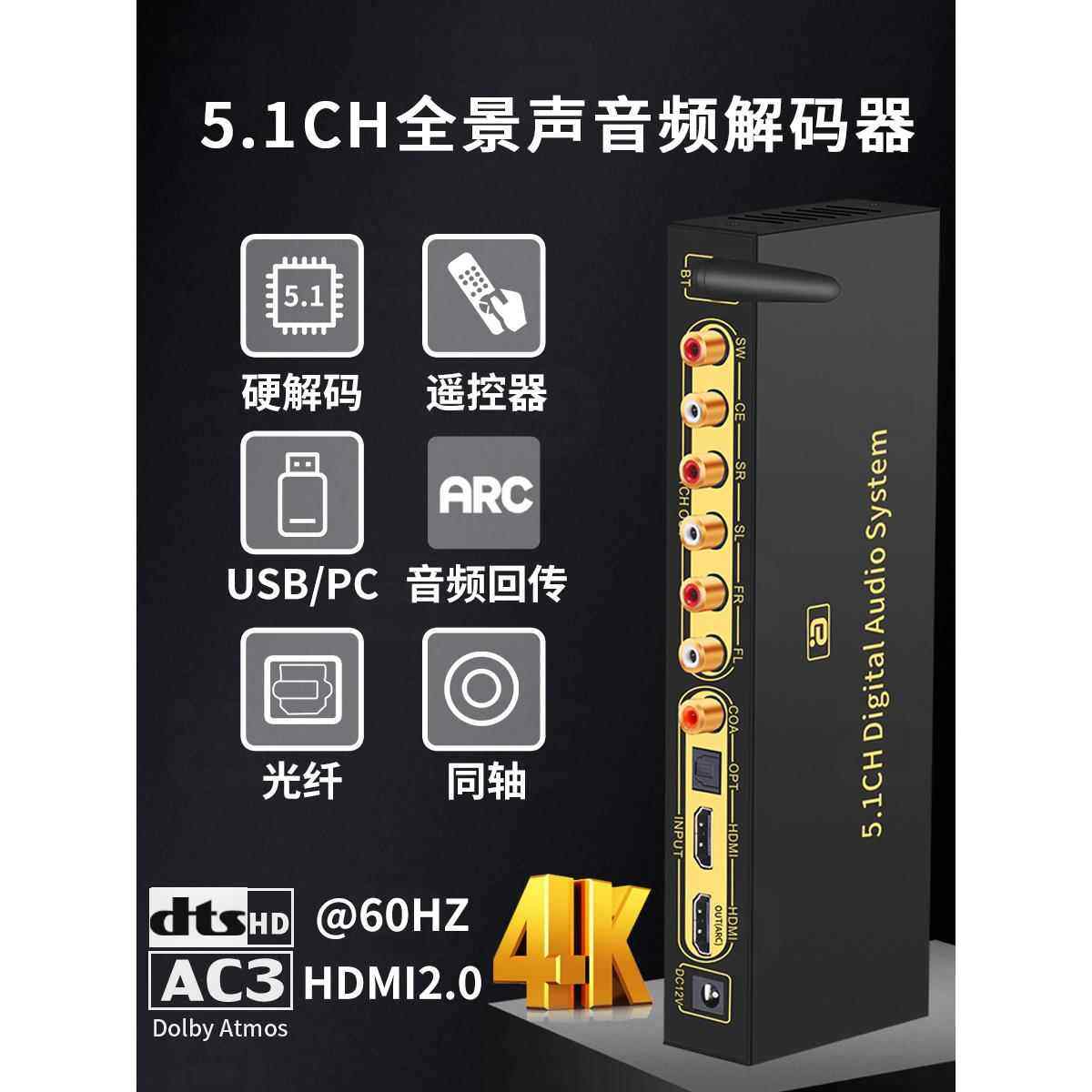 HD820 DTS杜比全景声5.1声道音频解码器4K60Hz蓝牙光纤U盘同轴DAC