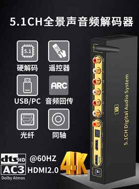 HD820 DTS杜比全景声5.1声道音频解码器4K60Hz蓝牙光纤U盘同轴DAC饰品