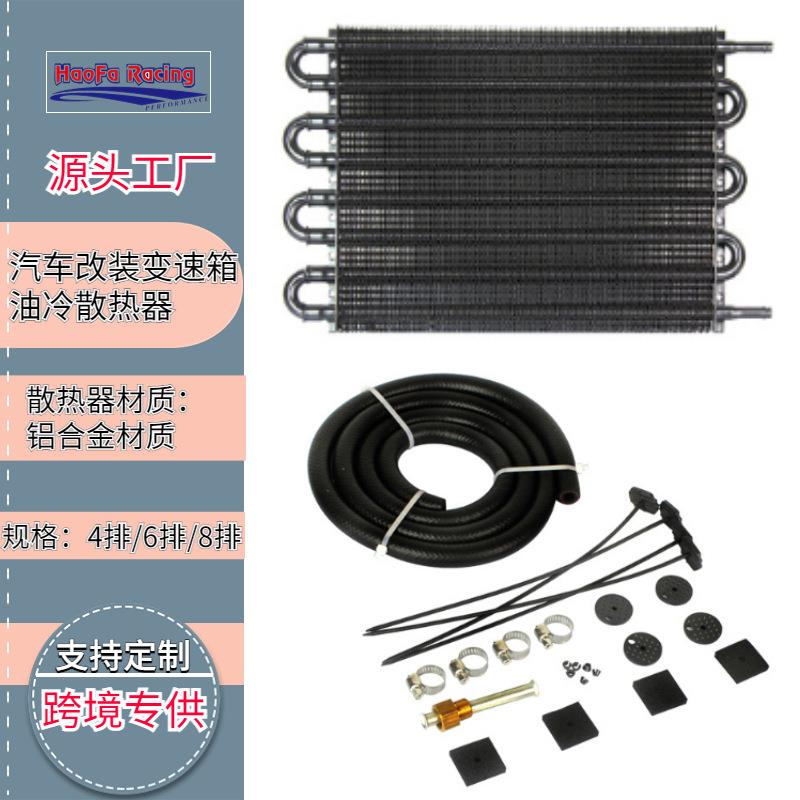 浩发跨境汽车波箱散热器变速箱散热器4排6排8排通用汽车冷凝器