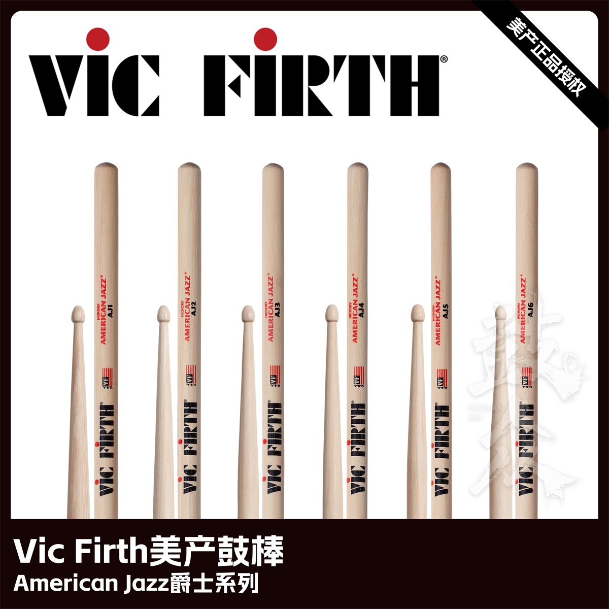 Vic Firth美产鼓棒爵士系列AJ1AJ2AJ3架子鼓VF鼓槌爵士鼓vic鼓锤