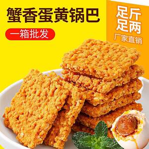 双面蟹香蛋黄锅巴网红小包装工糯米锅安徽土产休闲手零食整巴箱